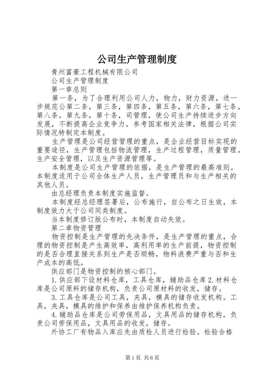 公司生产管理规章制度_第1页