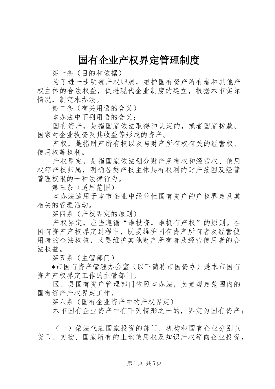 国有企业产权界定管理规章制度_第1页