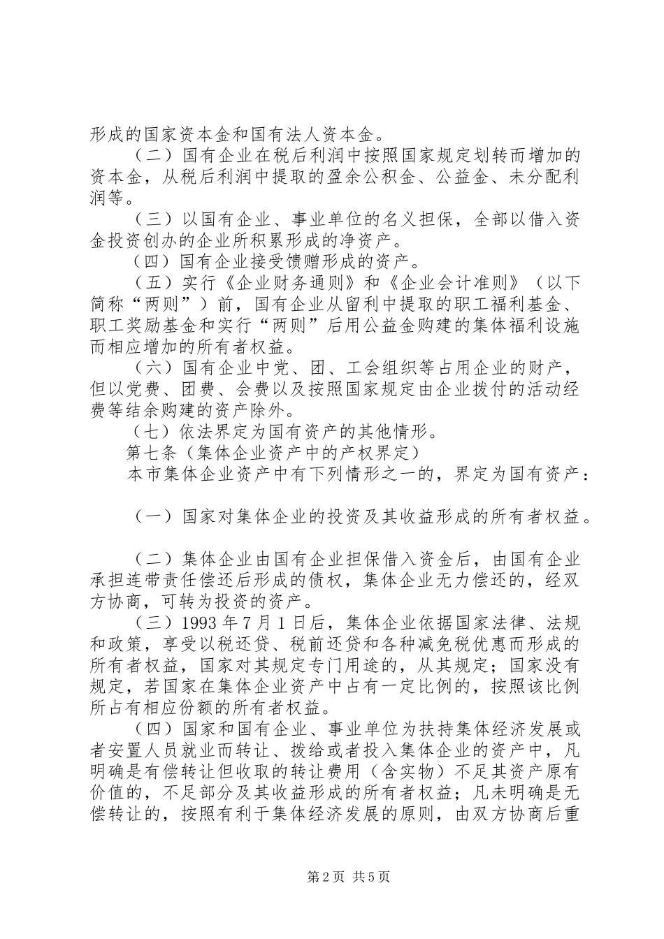 国有企业产权界定管理规章制度_第2页