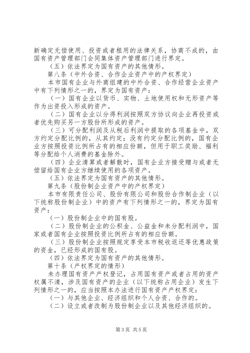 国有企业产权界定管理规章制度_第3页
