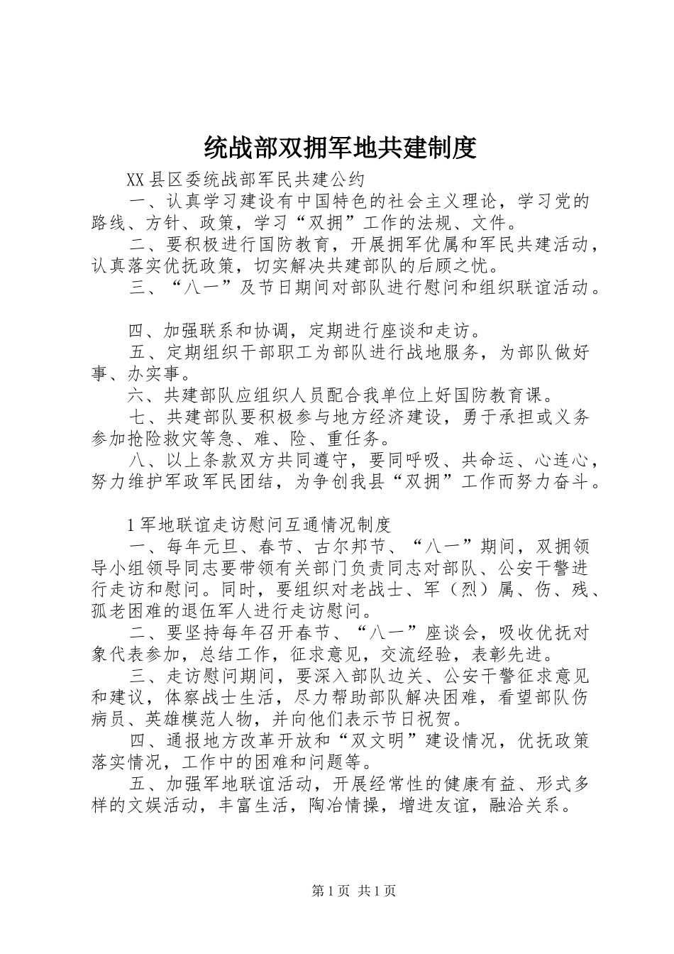 统战部双拥军地共建规章制度 _第1页