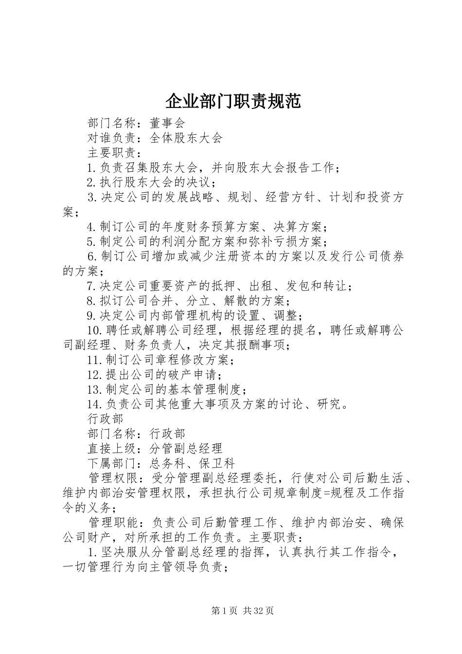 企业部门职责要求规范_第1页