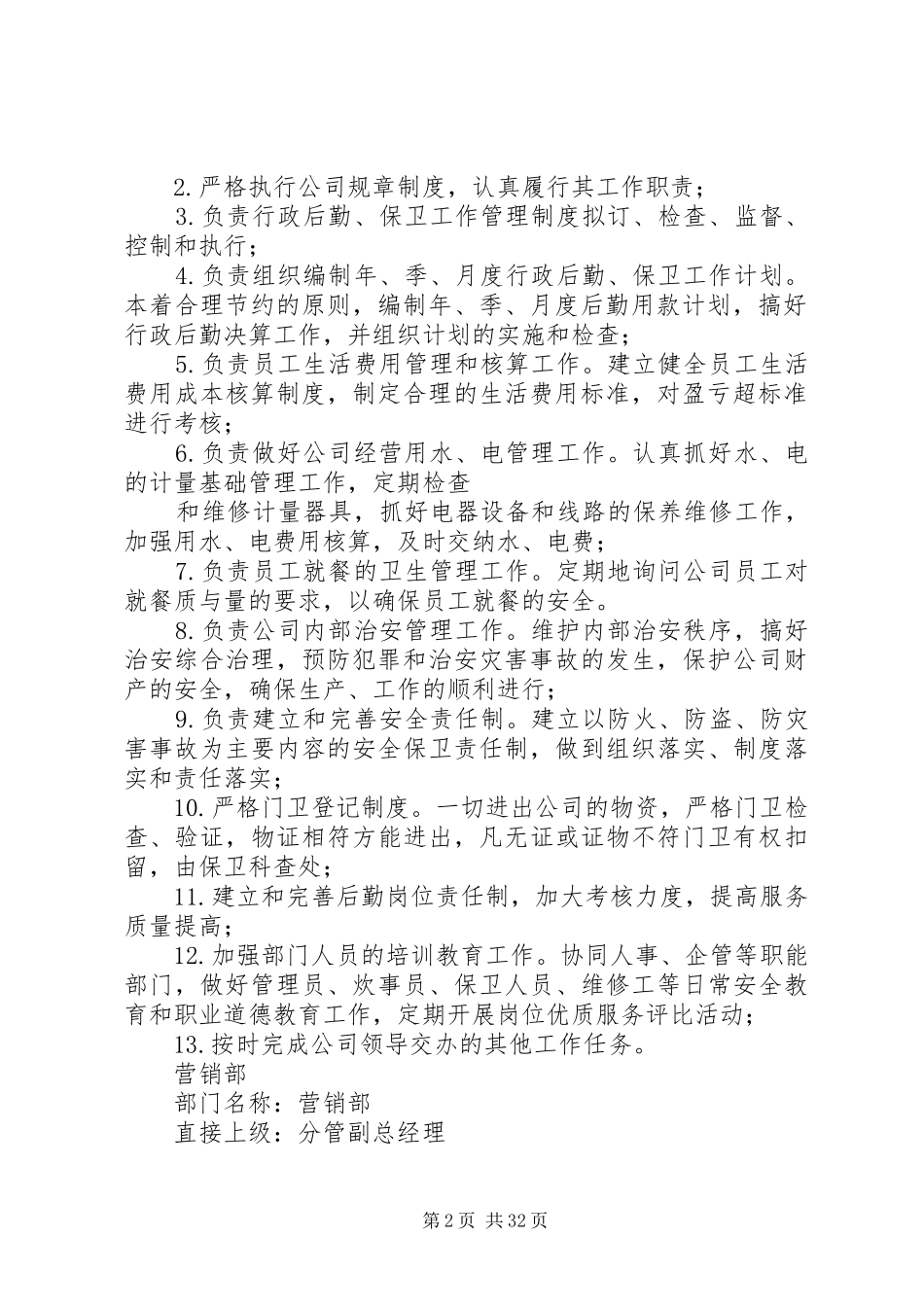 企业部门职责要求规范_第2页