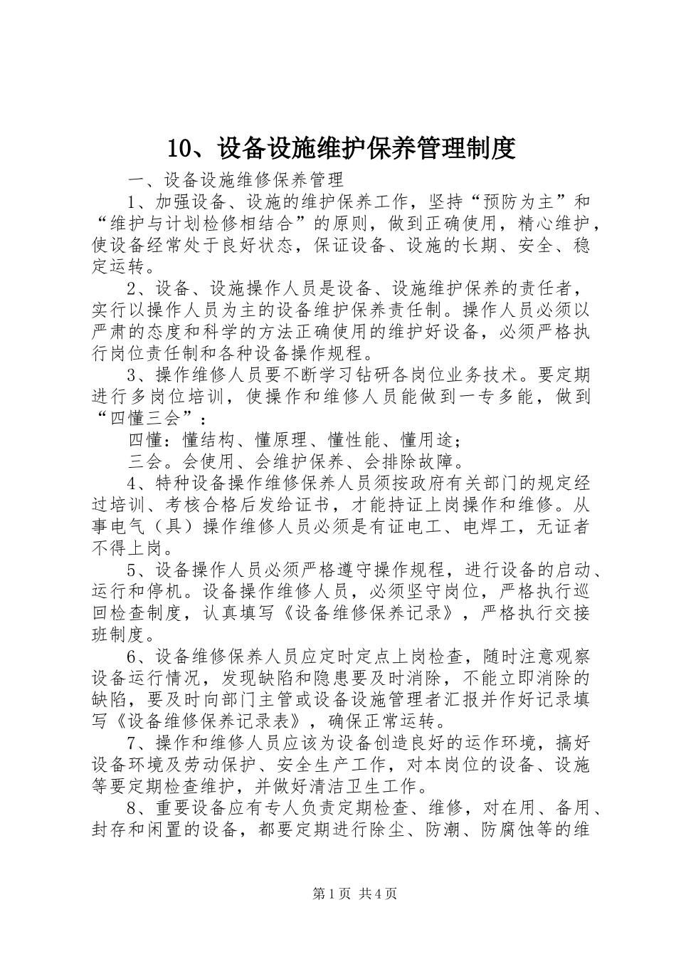 设备设施维护保养管理规章制度_第1页