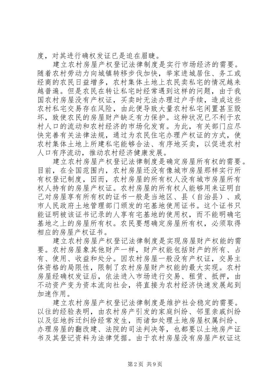 农村房屋产权登记法律规章制度构设_第2页