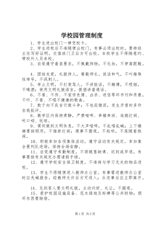 学校园管理规章制度