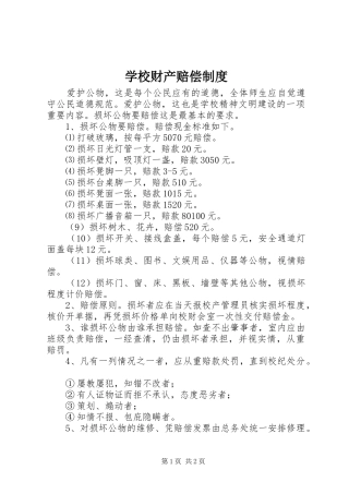 学校财产赔偿规章制度 