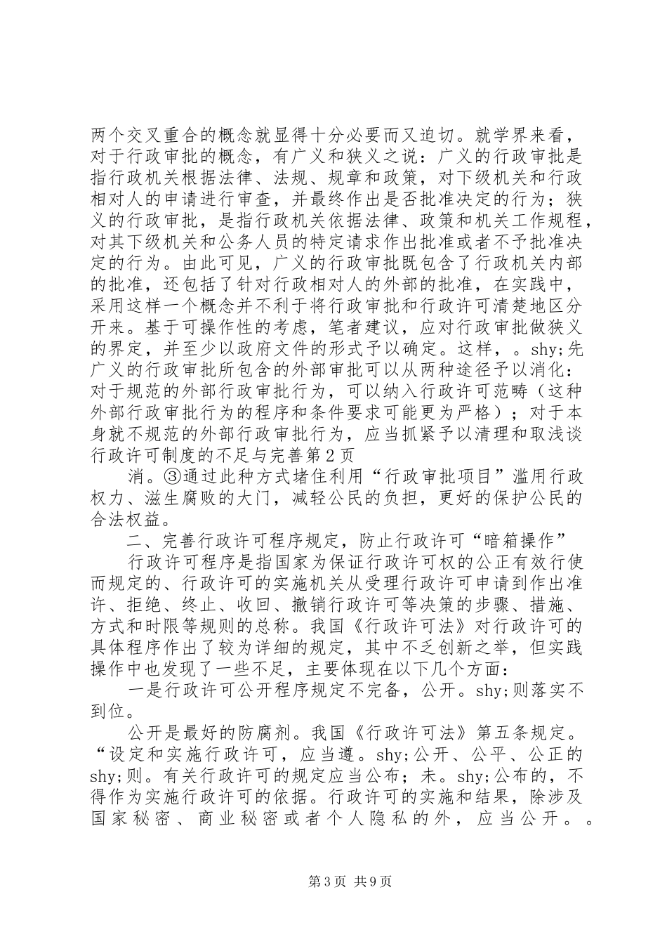 浅谈行政许可规章制度的不足与完善_第3页