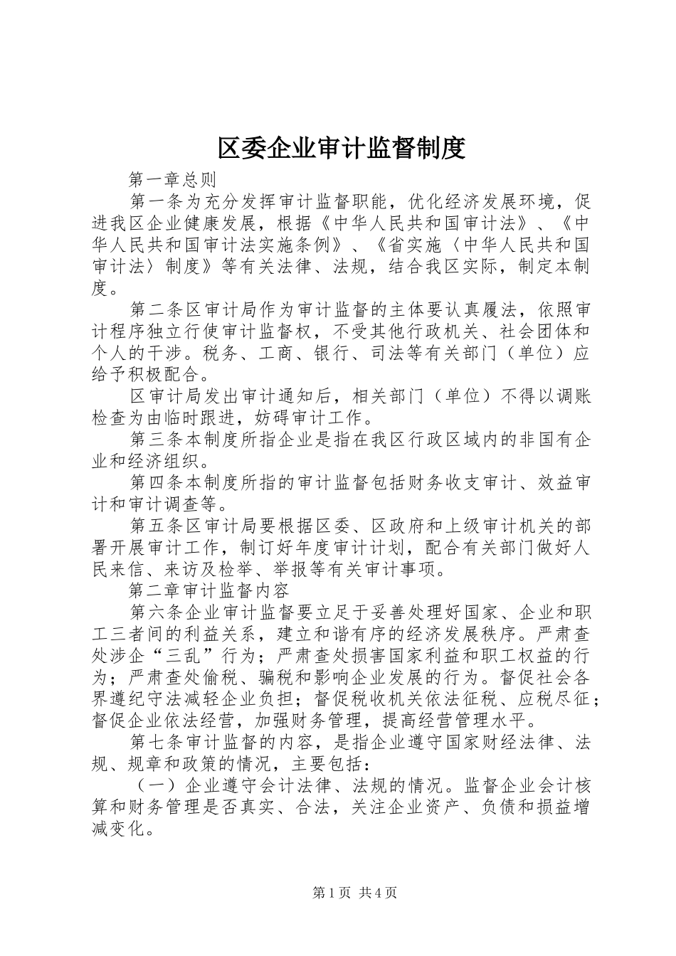 区委企业审计监督规章制度_第1页