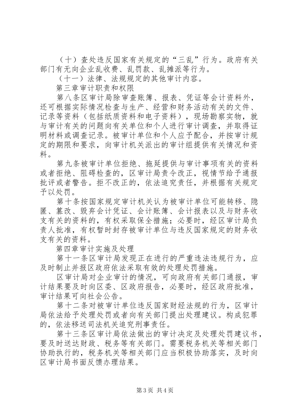 区委企业审计监督规章制度_第3页