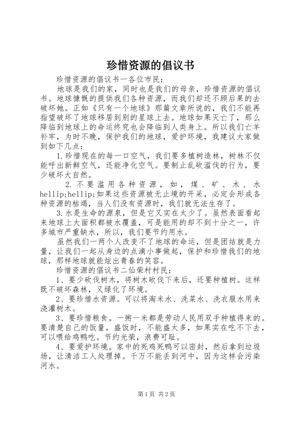 珍惜资源的倡议书范文_第1页