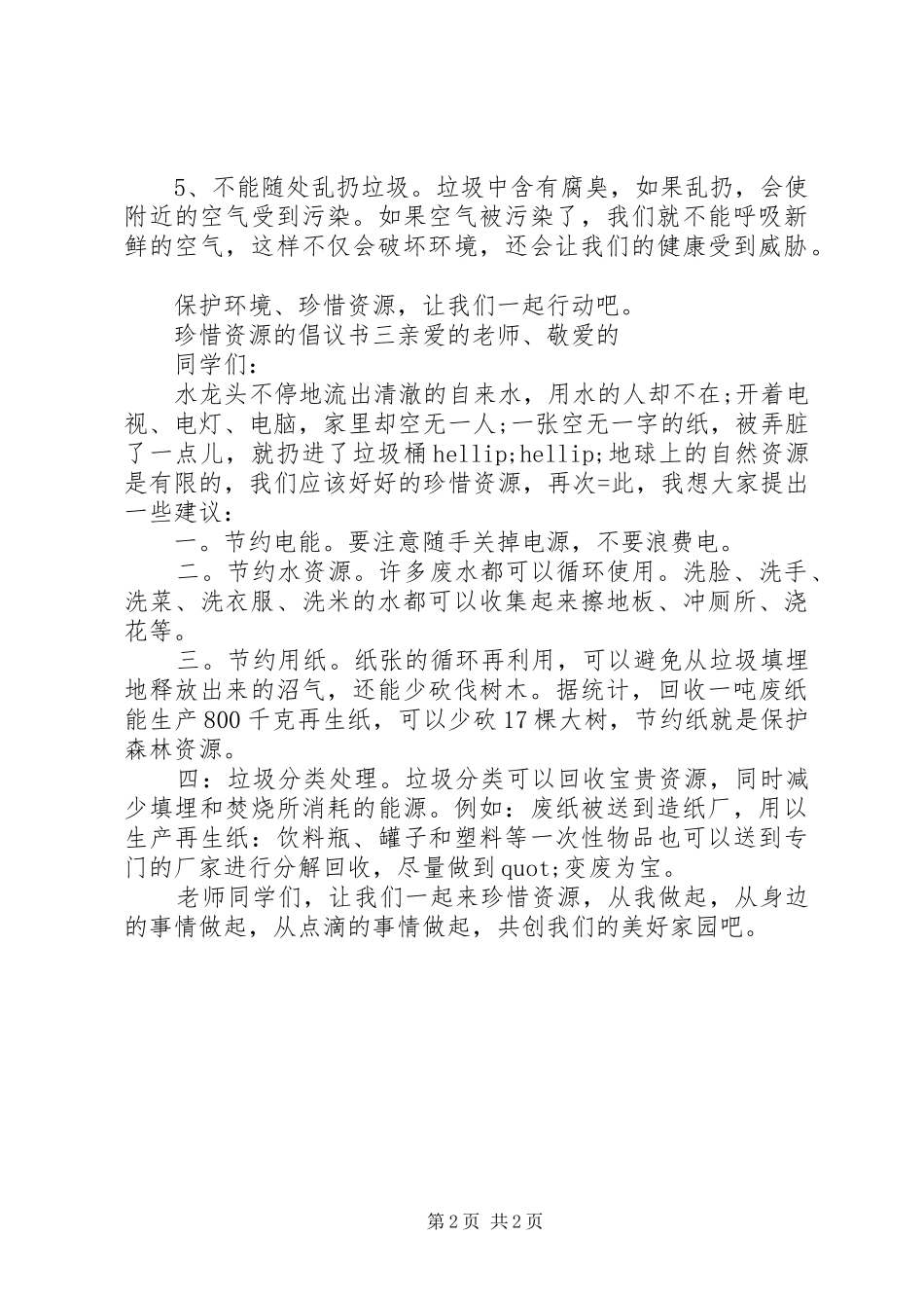 珍惜资源的倡议书范文_第2页