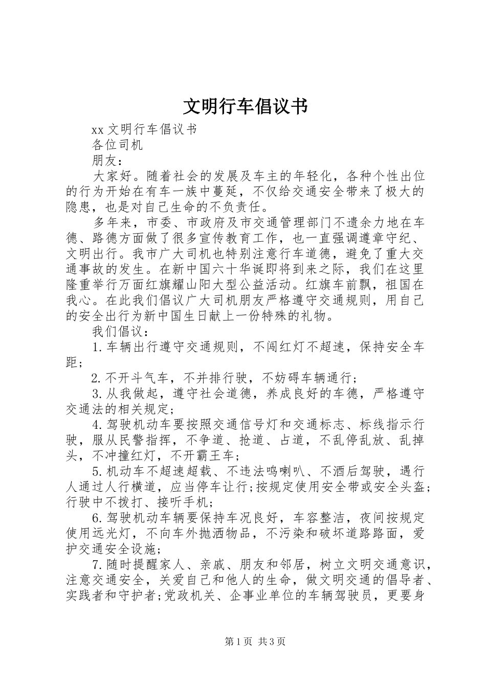 文明行车倡议书范文_第1页