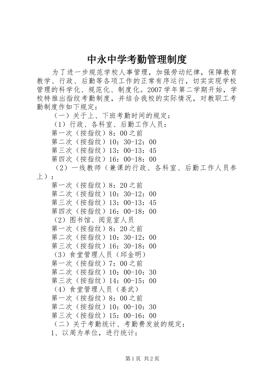 中永中学考勤管理规章制度_第1页