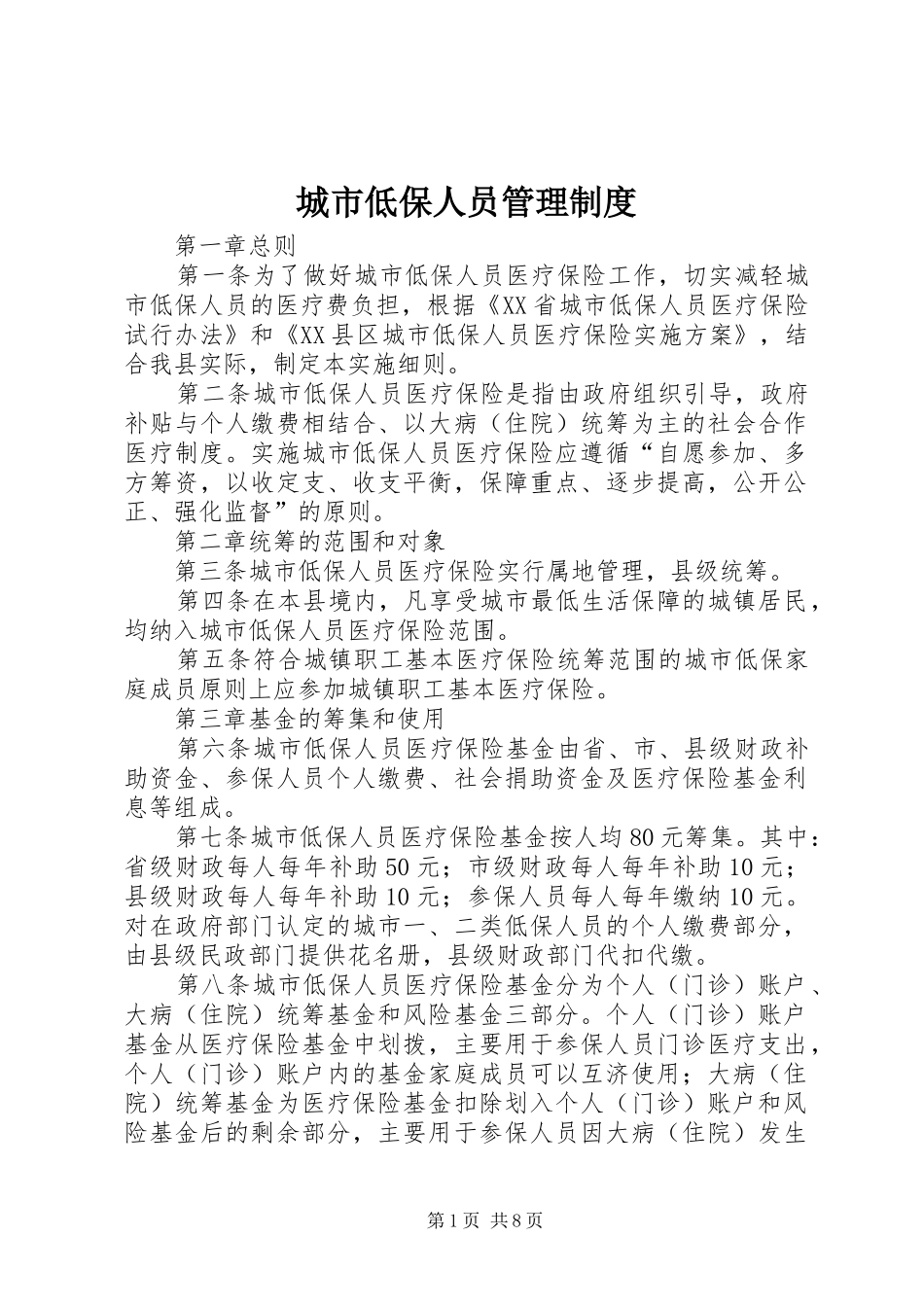 城市低保人员管理规章制度_第1页