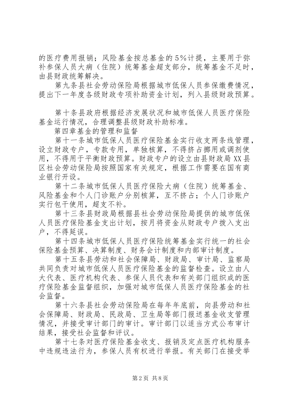 城市低保人员管理规章制度_第2页