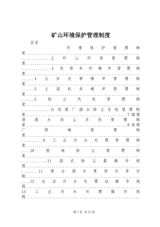 矿山环境保护管理规章制度