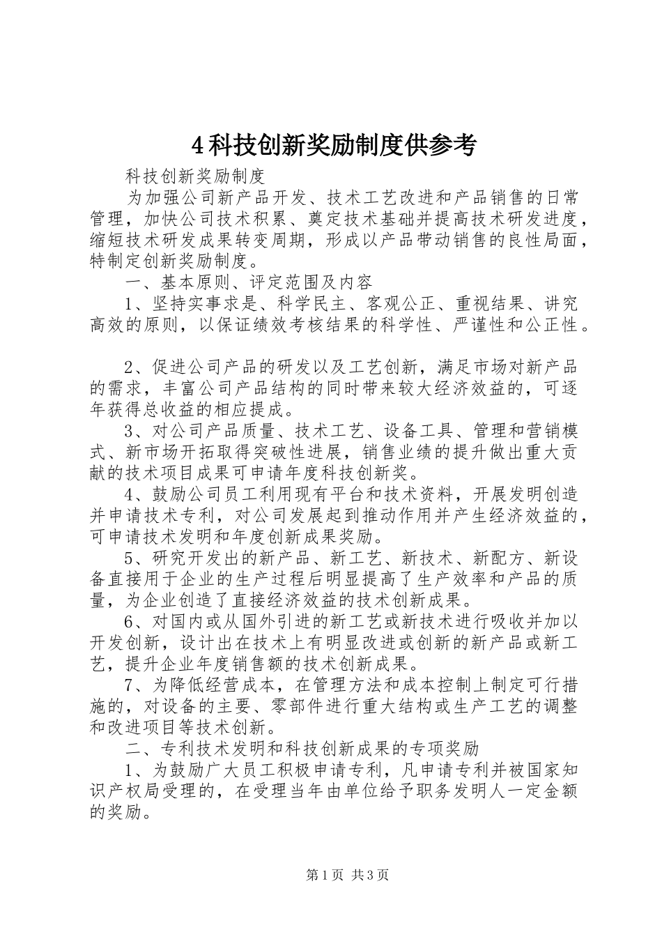 科技创新奖励规章制度供参考_第1页