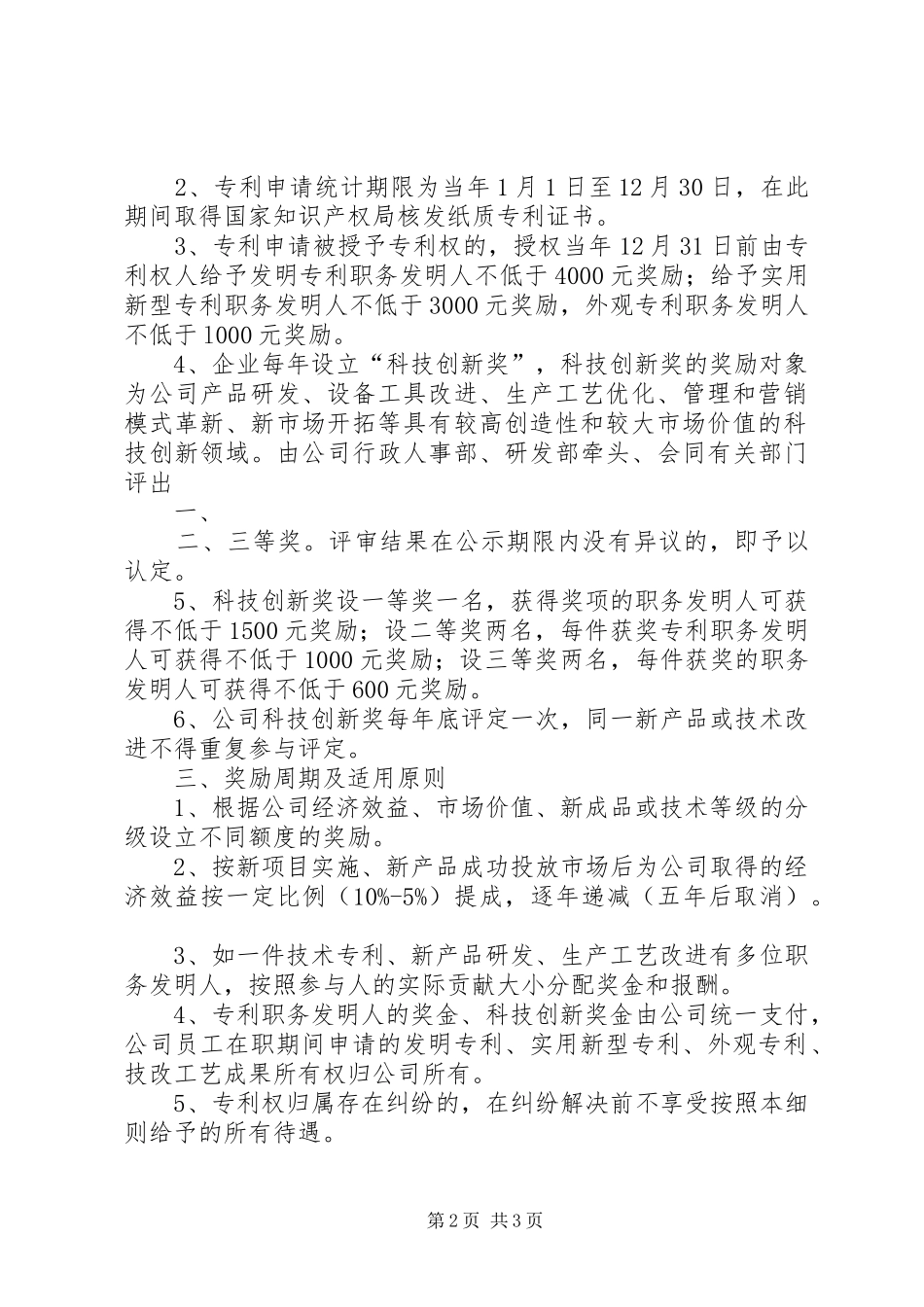 科技创新奖励规章制度供参考_第2页