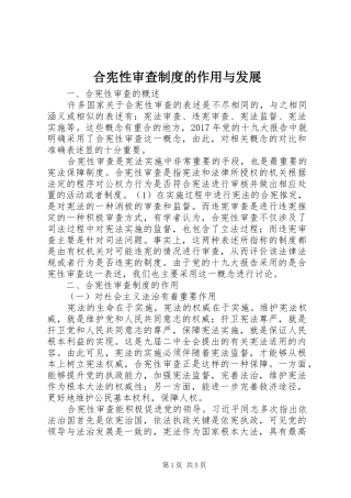 合宪性审查规章制度的作用与发展