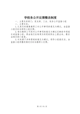 学校务公开反馈整改规章制度