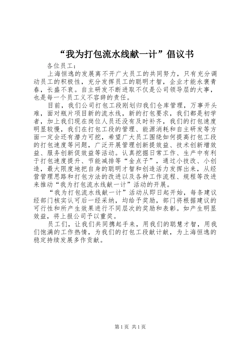 “我为打包流水线献一计”倡议书范文_第1页