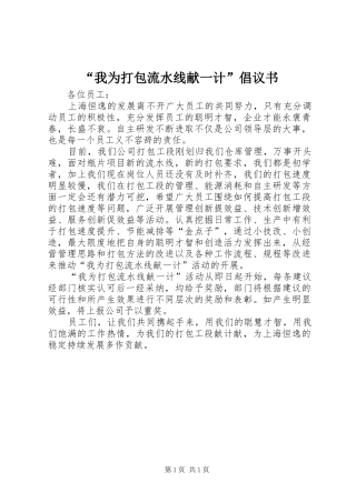 “我为打包流水线献一计”倡议书范文