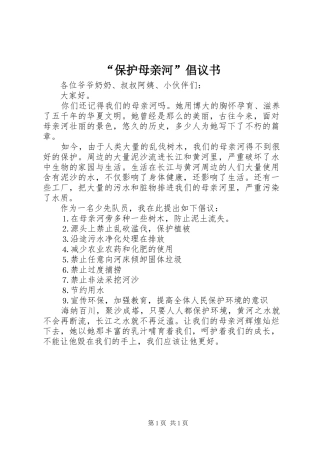 “保护母亲河”倡议书范文