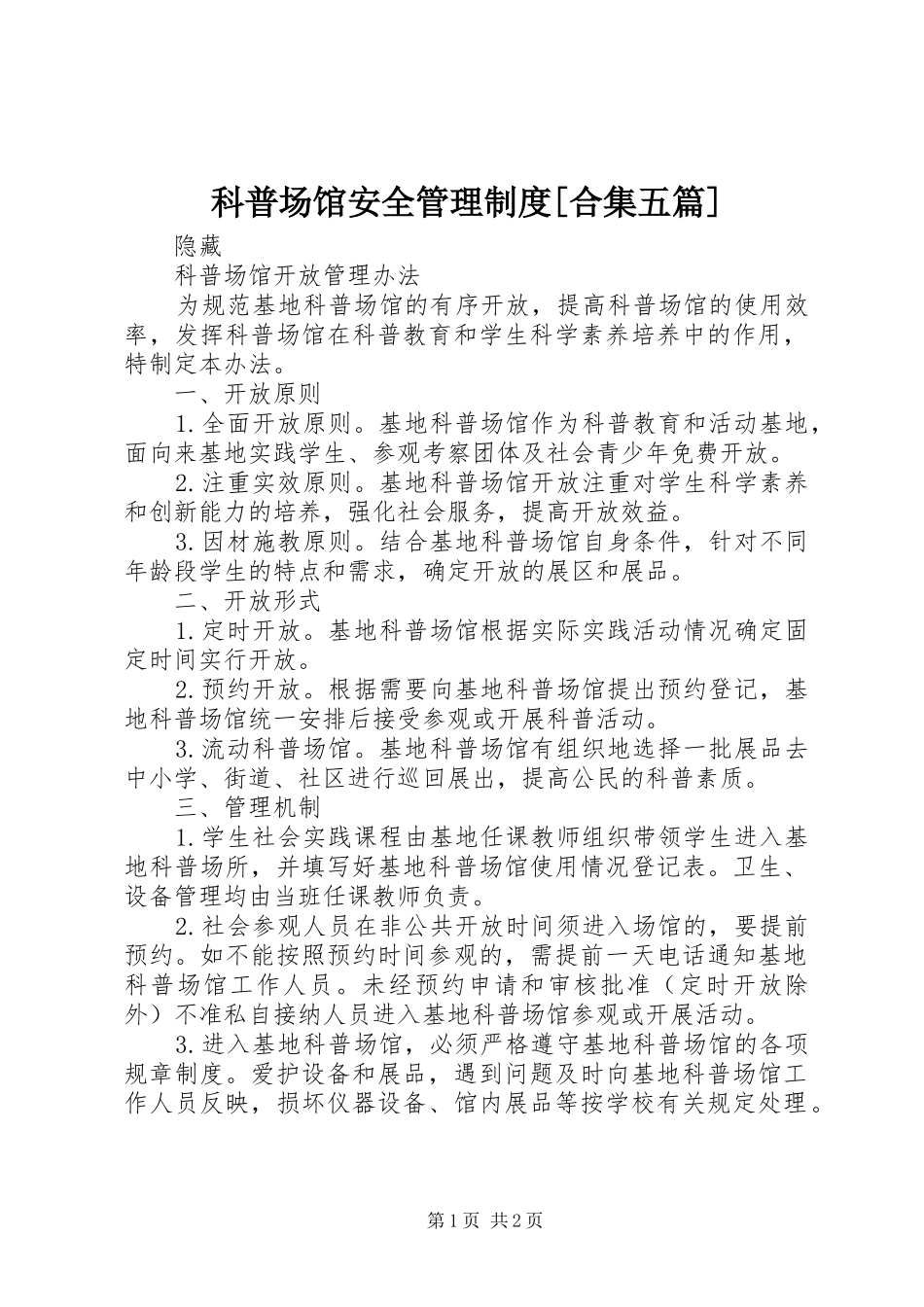 科普场馆安全管理规章制度[合集五篇] _第1页