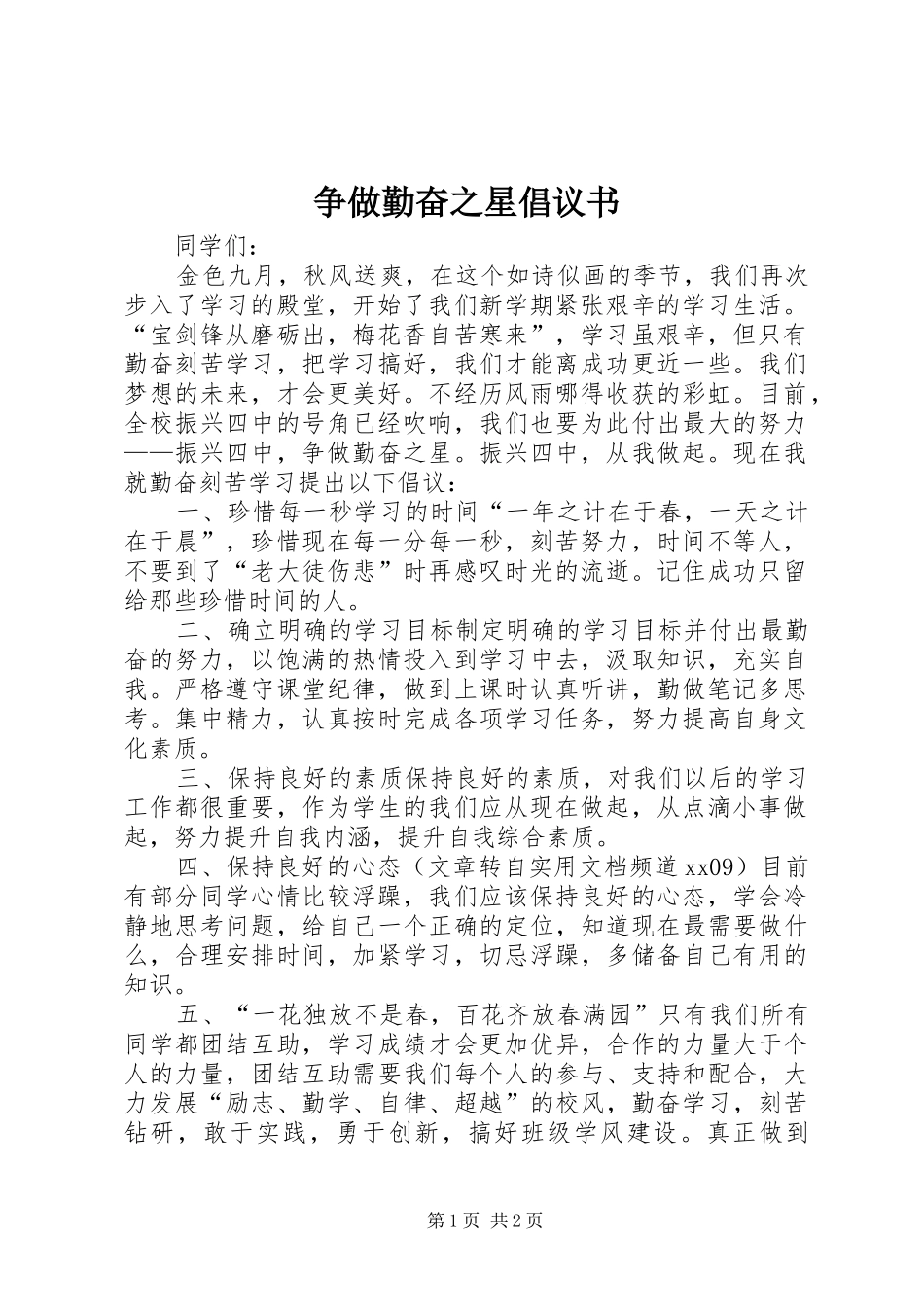 争做勤奋之星倡议书范文 (2)_第1页