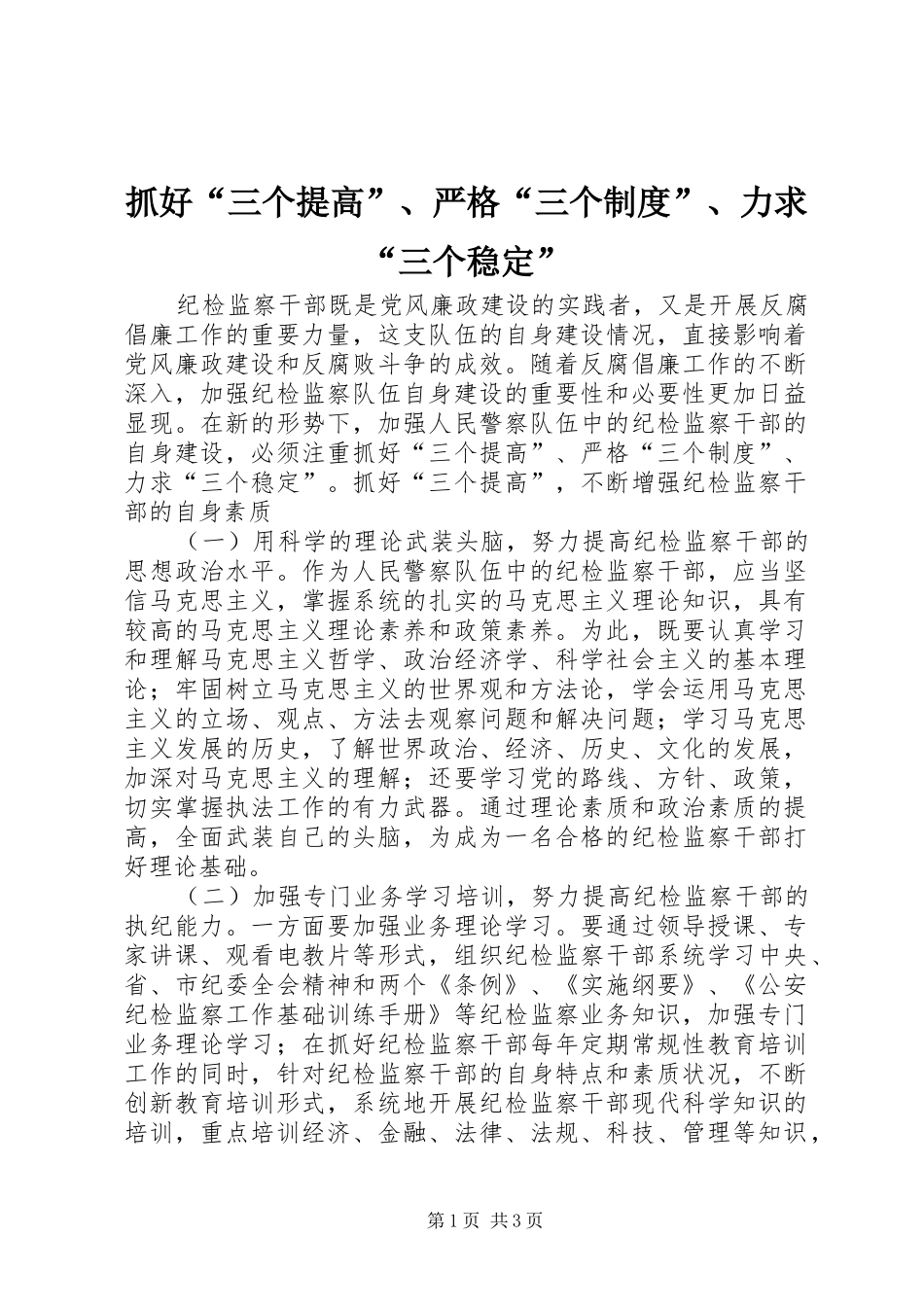 抓好“三个提高”、严格“三个规章制度”、力求“三个稳定” _第1页