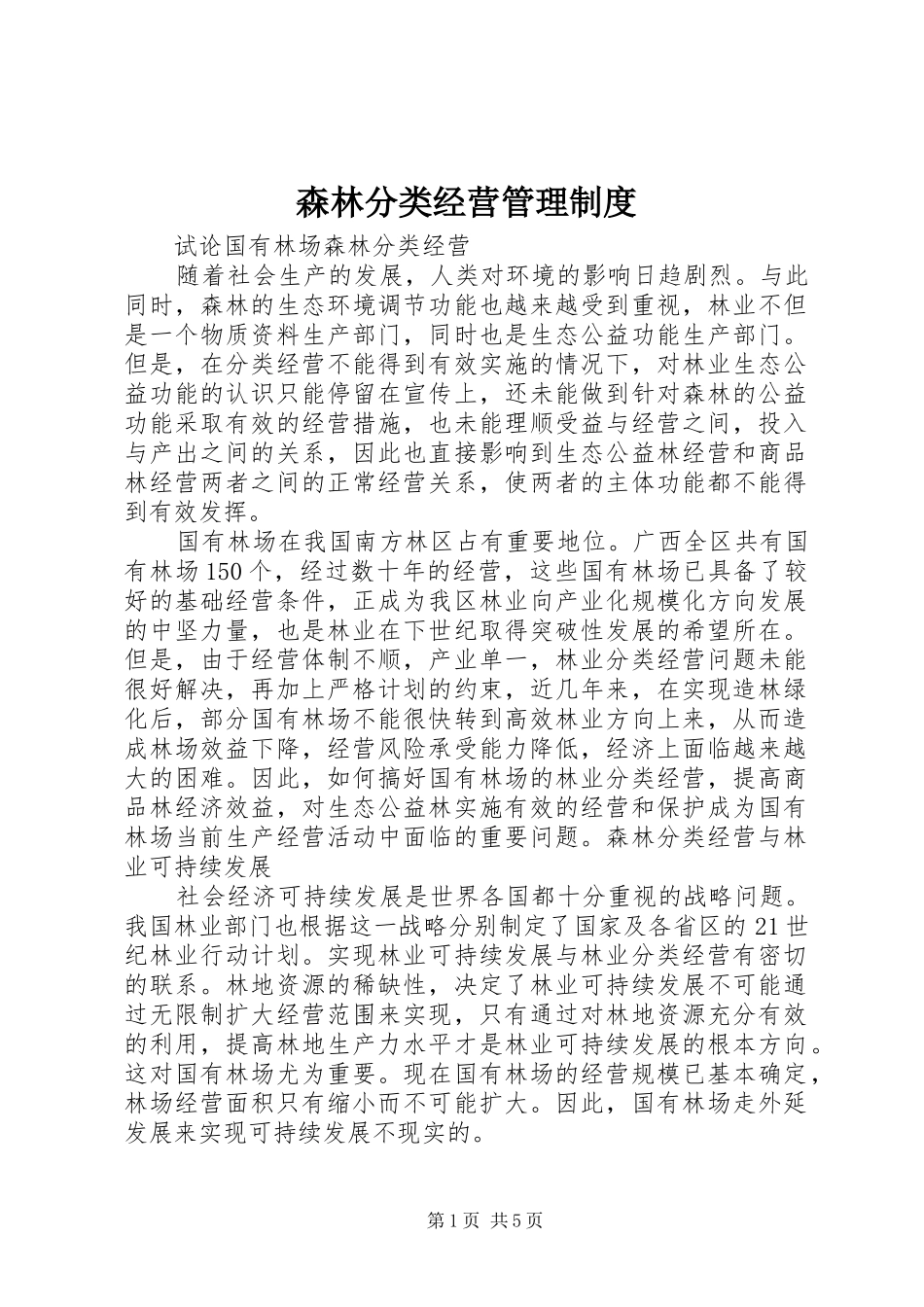 森林分类经营管理规章制度 _第1页