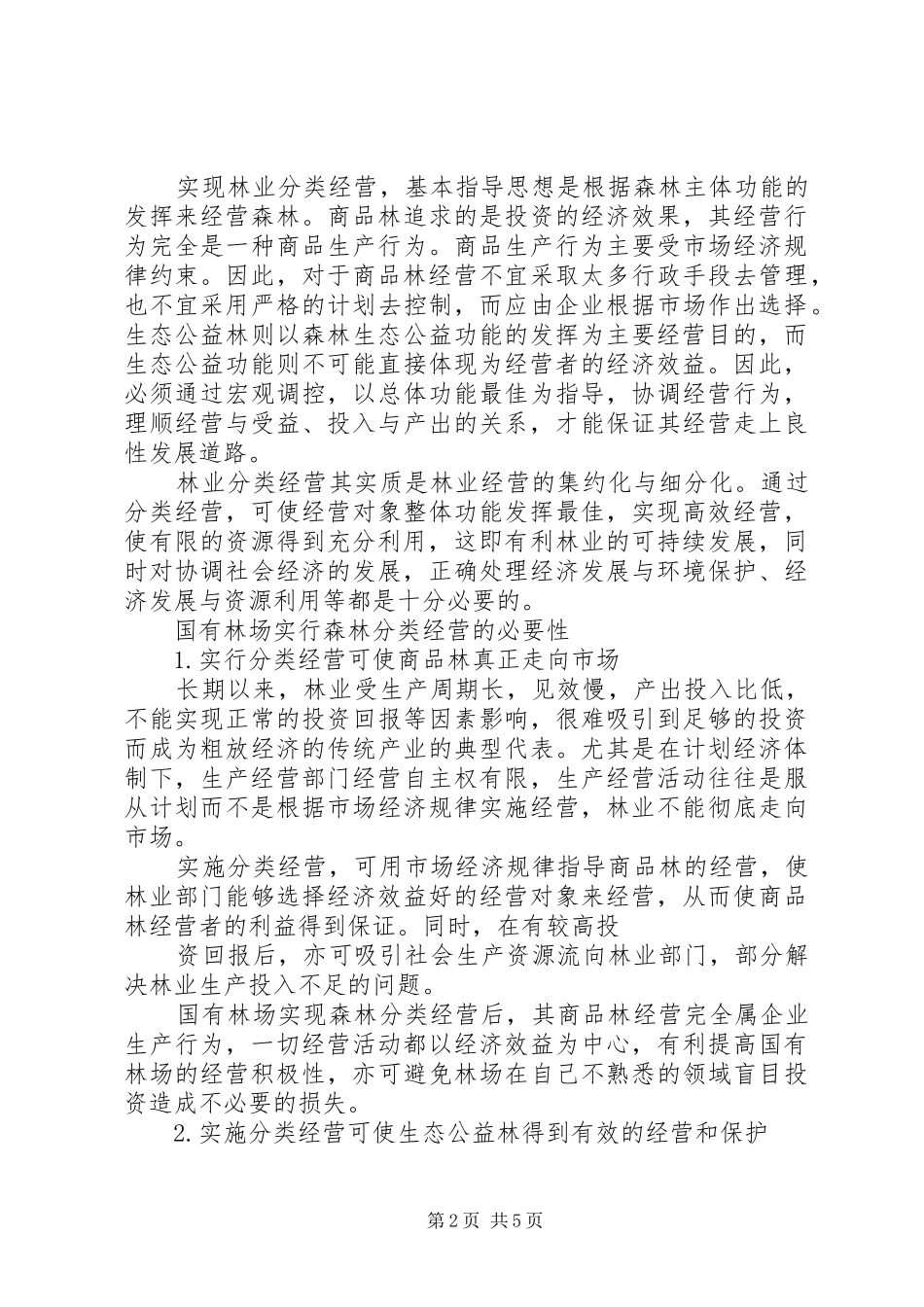 森林分类经营管理规章制度 _第2页