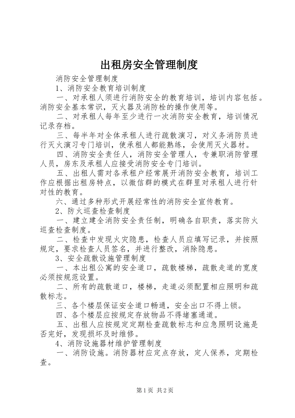 出租房安全管理规章制度 _第1页
