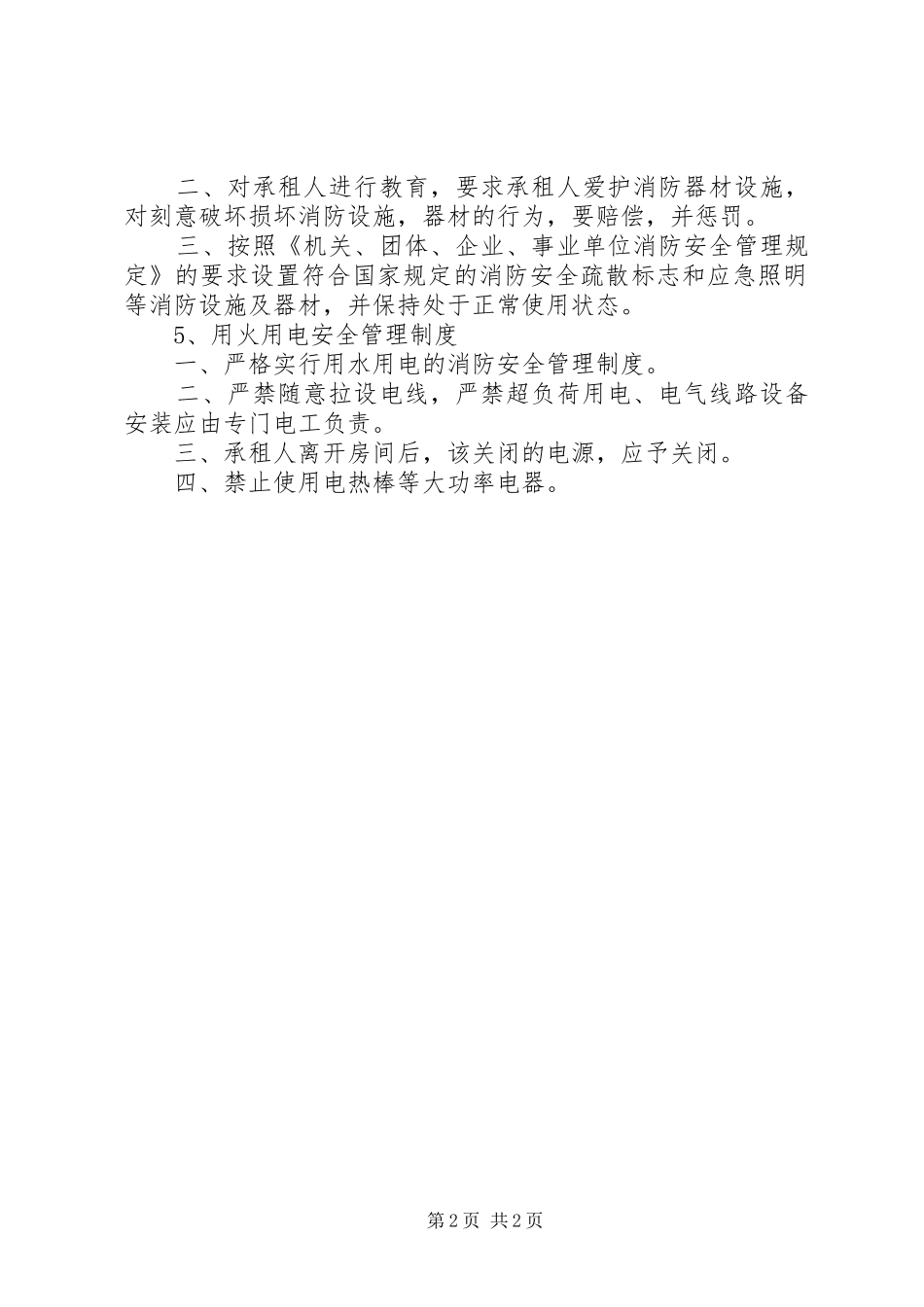 出租房安全管理规章制度 _第2页