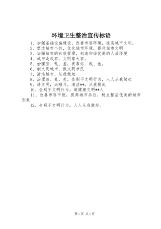 环境卫生整治宣传标语集锦