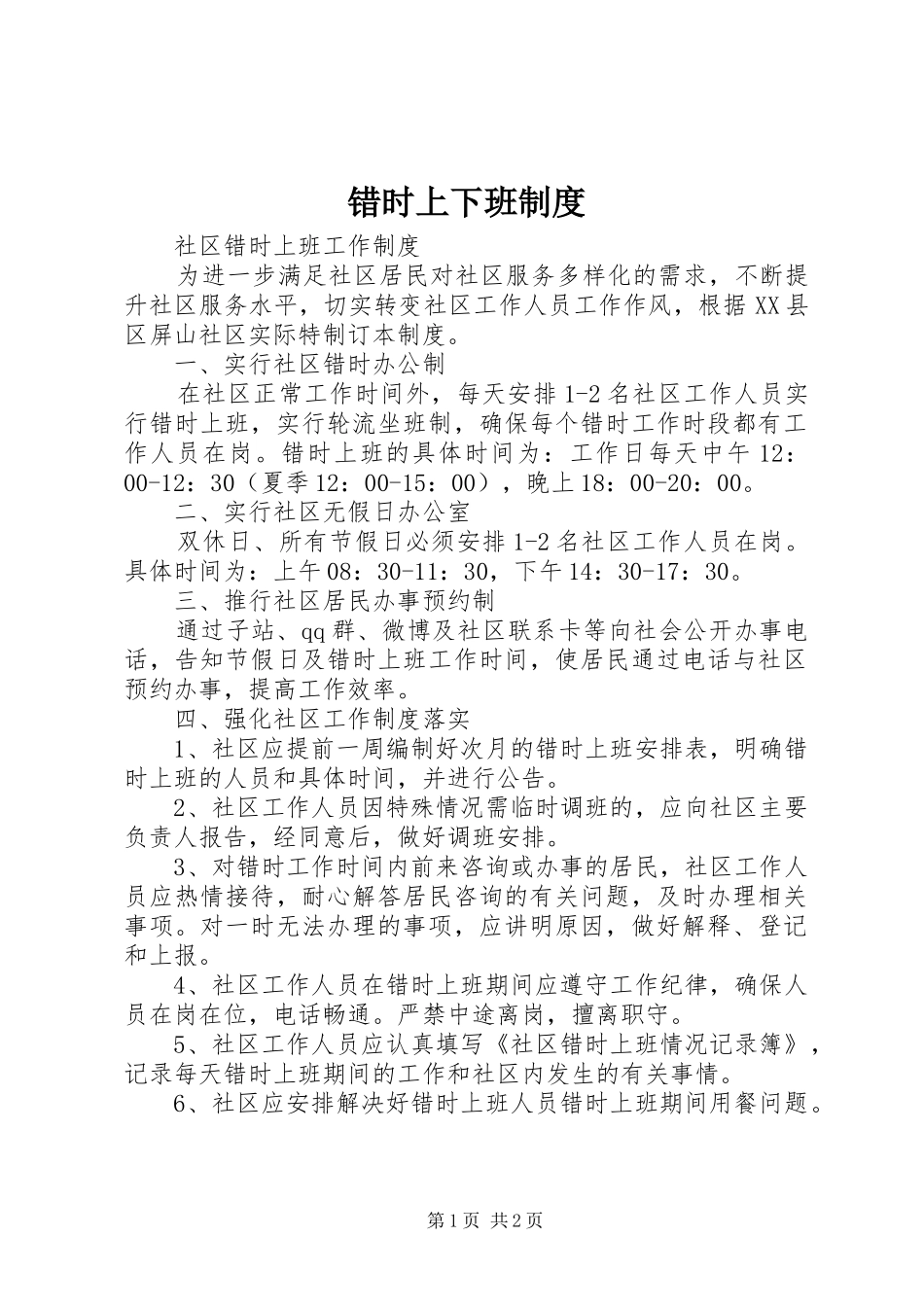 错时上下班规章制度 _第1页