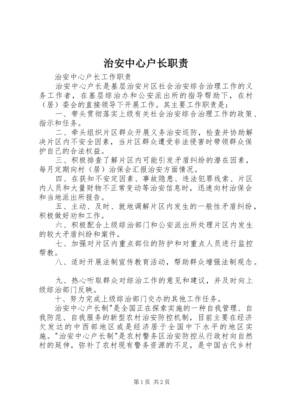 治安中心户长职责要求_第1页