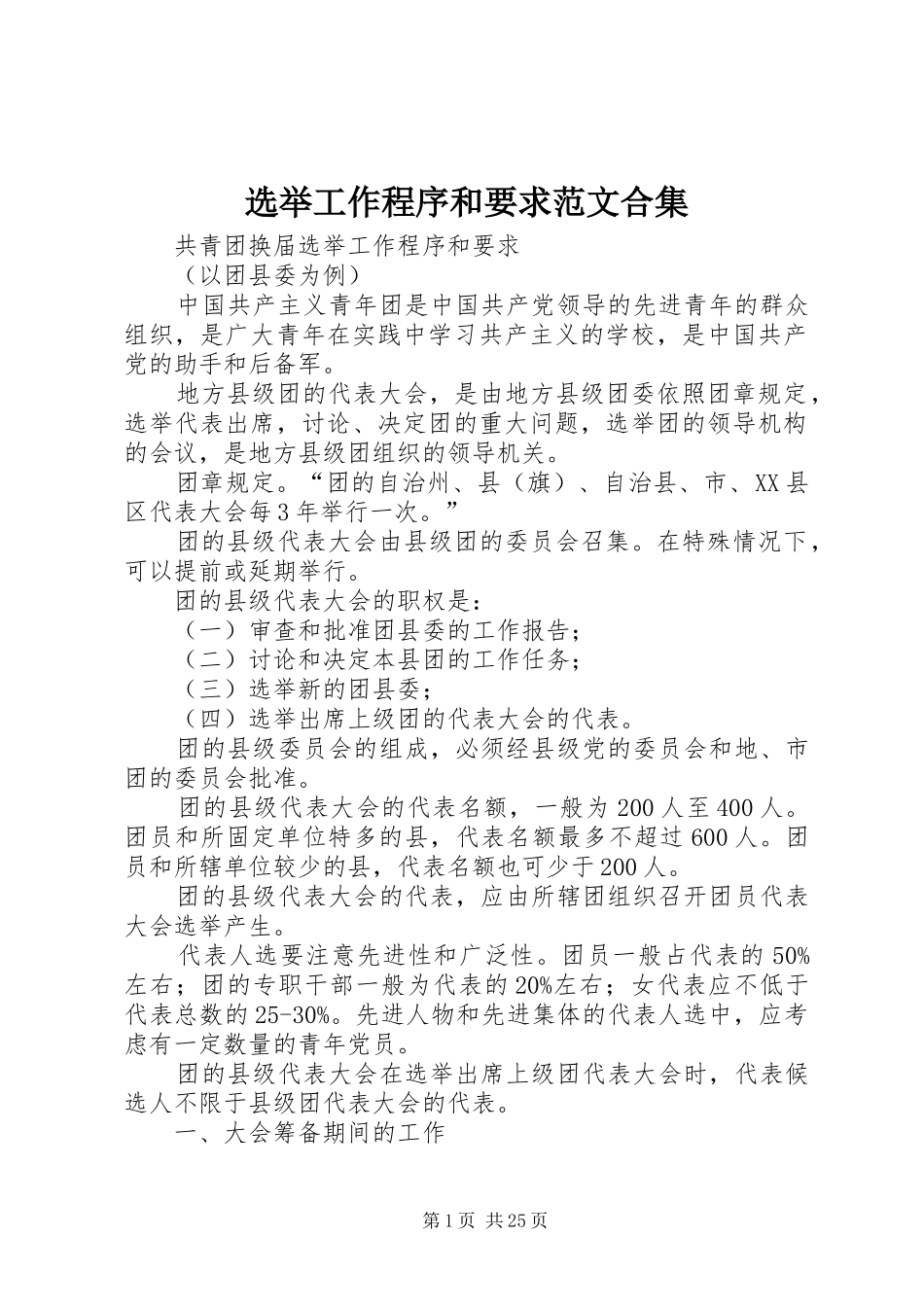 选举工作程序和要求范文合集_第1页