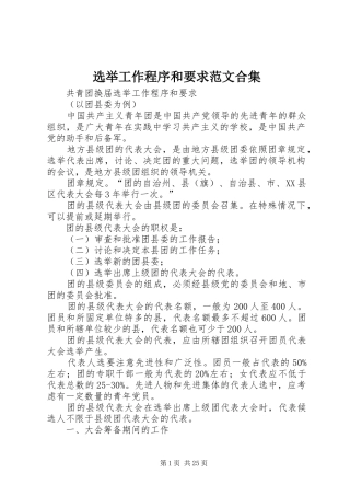 选举工作程序和要求范文合集