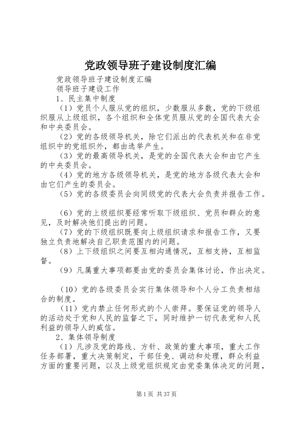 党政领导班子建设规章制度汇编 _第1页