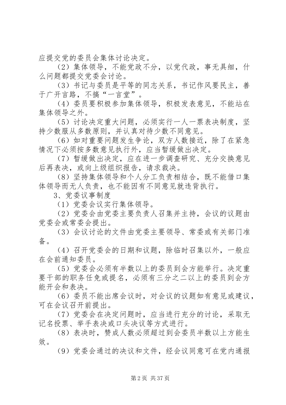 党政领导班子建设规章制度汇编 _第2页
