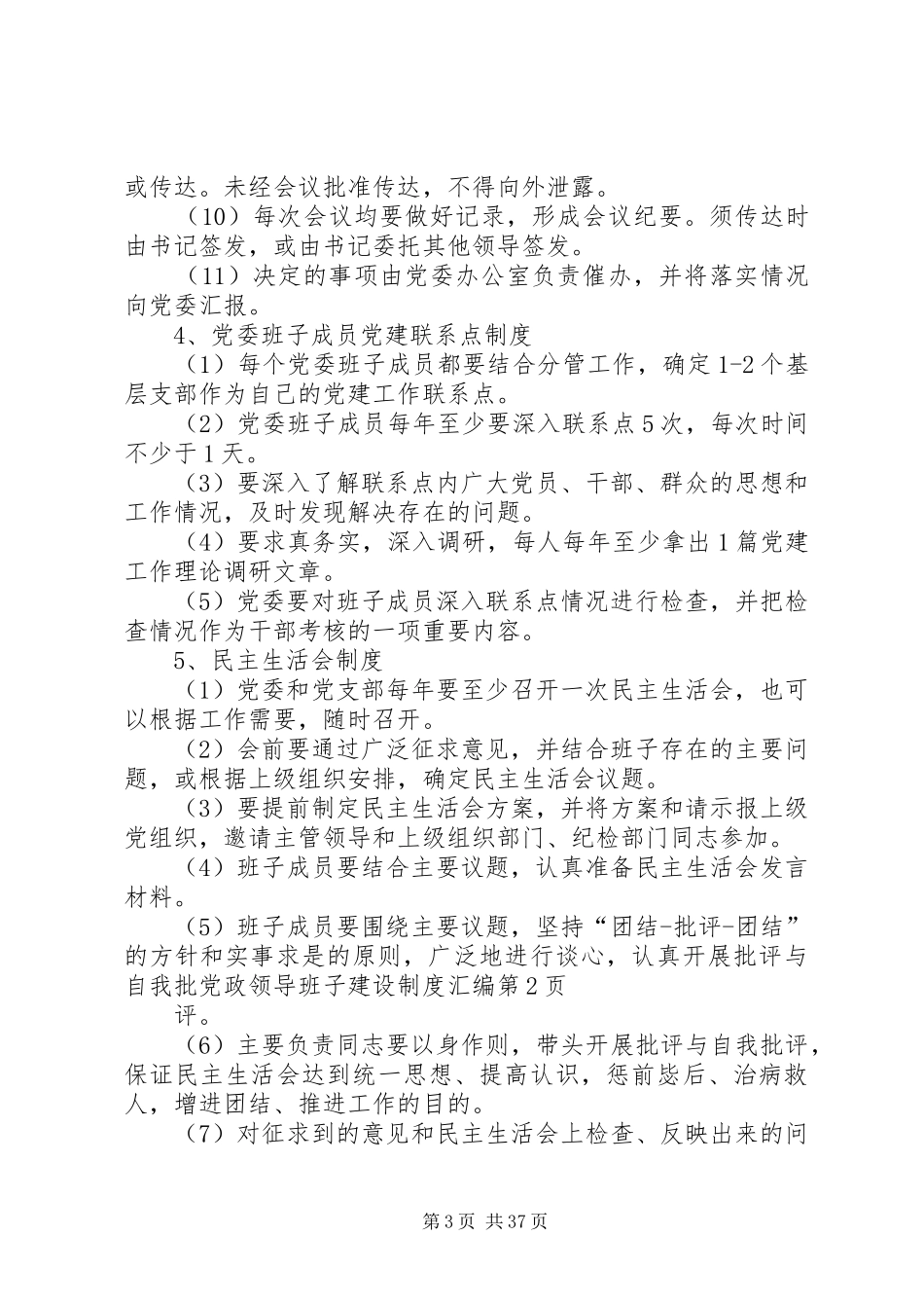党政领导班子建设规章制度汇编 _第3页