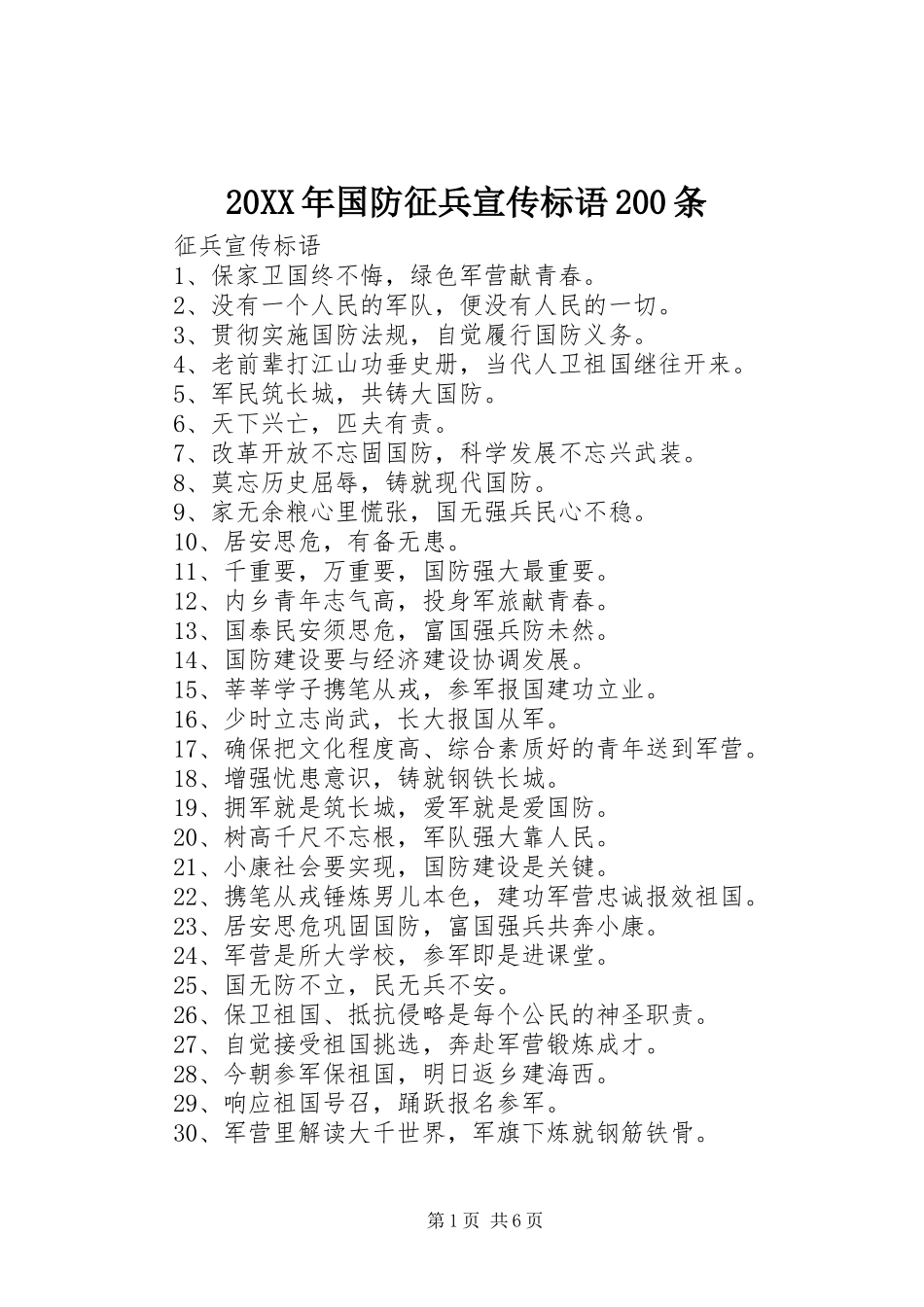 20XX年国防征兵宣传标语大全200条_第1页