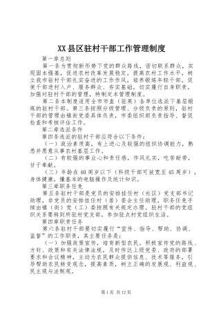 县区驻村干部工作管理规章制度