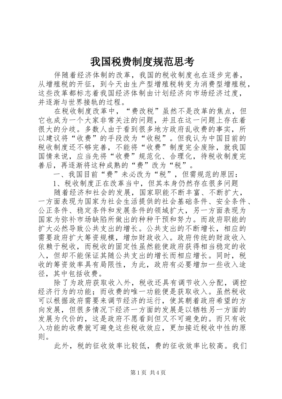 我国税费规章制度规范思考_第1页