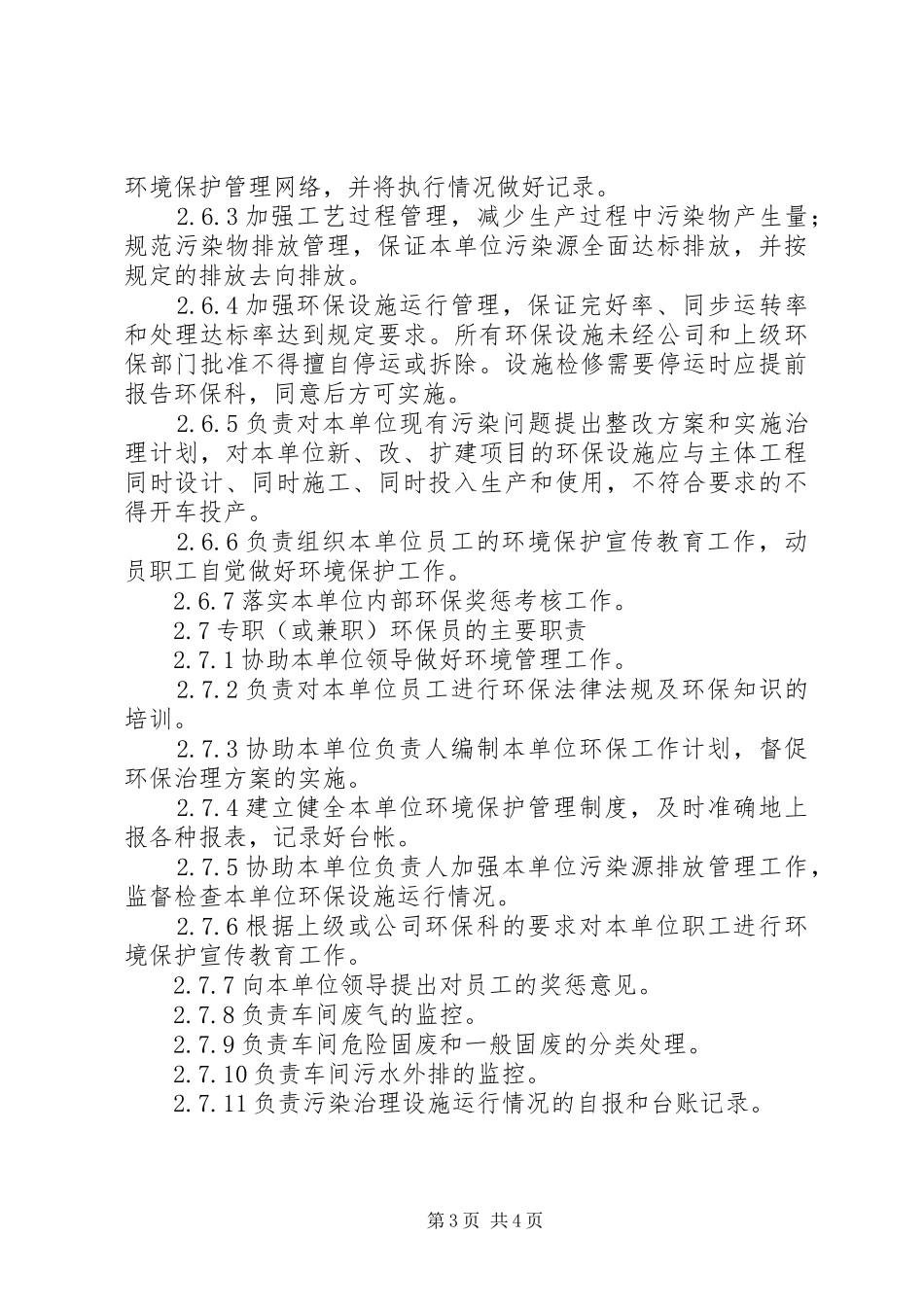 环境保护工作责任规章制度 _第3页