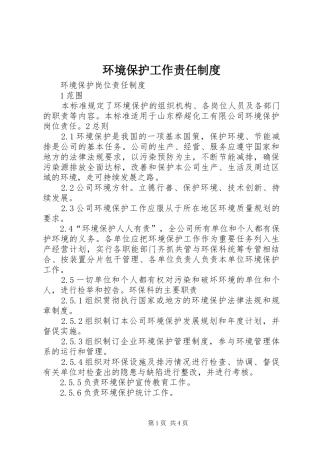 环境保护工作责任规章制度 