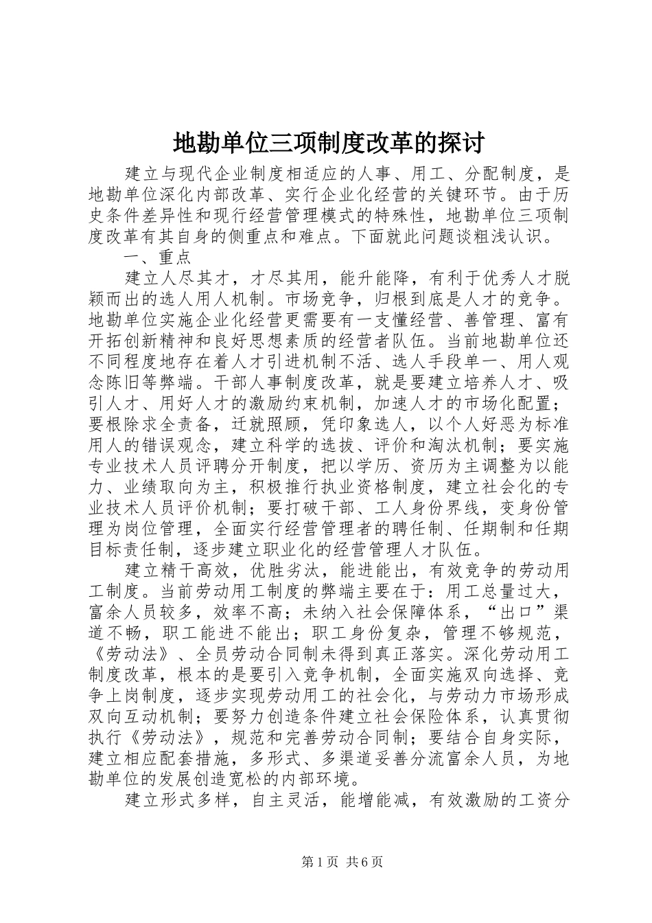 地勘单位三项规章制度改革的探讨_第1页