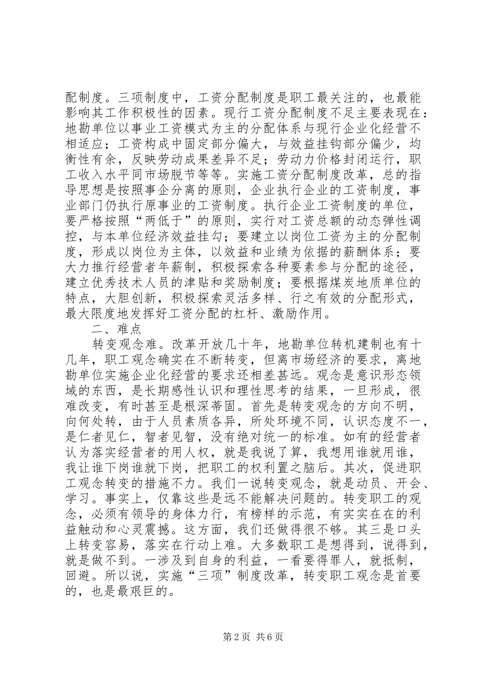 地勘单位三项规章制度改革的探讨_第2页